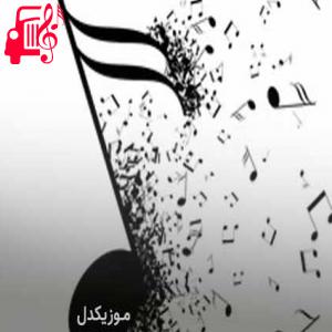 دانلود آهنگ آهنگ گم بشی من پیدات میکنم زمین بخوریم هی بات میخورم از موزیک کار + متن ترانه