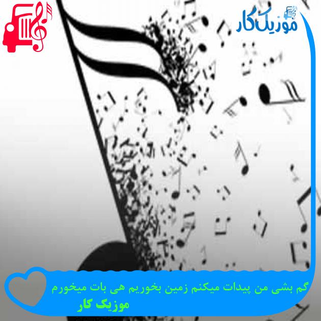 آهنگ گم بشی من پیدات میکنم زمین بخوریم هی بات میخورم از موزیک کار + متن ترانه