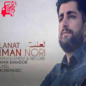 دانلود آهنگ آهنگ لعنت و ای عشقه لعنت و ای حاله از ایمان نوری + متن ترانه