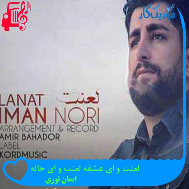 آهنگ لعنت و ای عشقه لعنت و ای حاله از ایمان نوری + متن ترانه