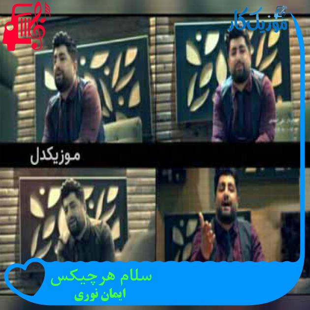 آهنگ سلام هرچیکس از ایمان نوری آهنگ سلام هرچیکس از ایمان نوری