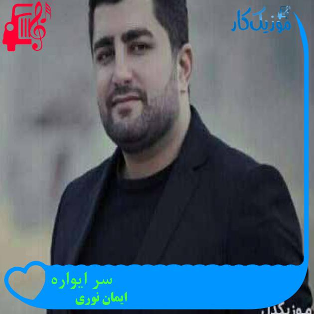 آهنگ سر ایواره از ایمان نوری