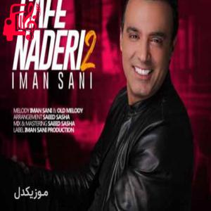 دانلود آهنگ آهنگ آره ناز داره زیاد عشوه کم کن زود بیا از ایمان ثانی + متن ترانه