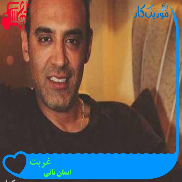 آهنگ غربت از ایمان ثانی آهنگ غربت از ایمان ثانی