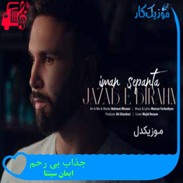 آهنگ جذاب بی رحم از ایمان سپنتا + متن ترانه
