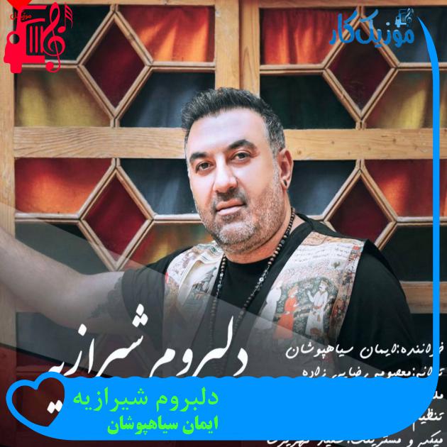 دانلود آهنگ دلبروم شیرازیه از ایمان سیاهپوشان با متن (کامل) | فرمت MP3 دانلود آهنگ دلبروم شیرازیه از ایمان سیاهپوشان با متن (کامل) | فرمت MP3