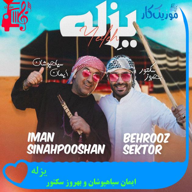 آهنگ یزله از ایمان سیاهپوشان و بهروز سکتور + متن ترانه آهنگ یزله از ایمان سیاهپوشان و بهروز سکتور + متن ترانه