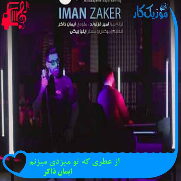 آهنگ از عطری که تو میزدی میزنم از ایمان ذاکر + متن ترانه آهنگ از عطری که تو میزدی میزنم از ایمان ذاکر + متن ترانه