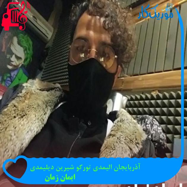 آهنگ آذربایجان الیمدی تورکو شیرین دیلیمدی از ایمان زمان + متن ترانه