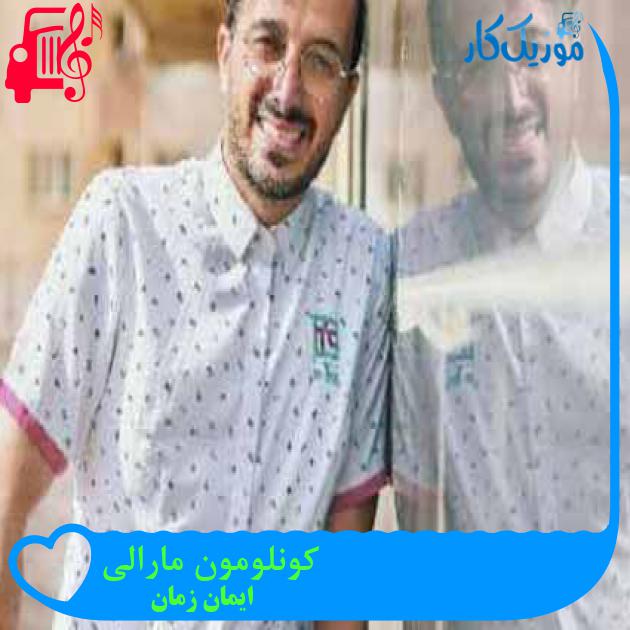 آهنگ کونلومون مارالی از ایمان زمان + متن ترانه