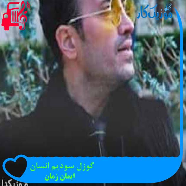 آهنگ گوزل سودیم انسان از ایمان زمان + متن ترانه آهنگ گوزل سودیم انسان از ایمان زمان + متن ترانه