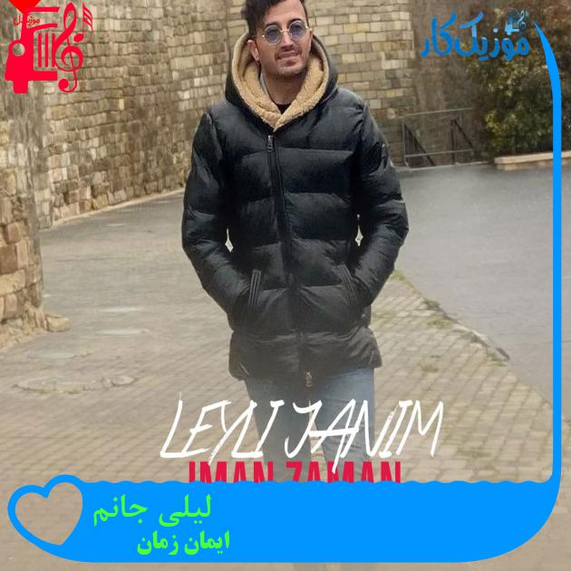 آهنگ لیلی جانم از ایمان زمان + متن ترانه آهنگ لیلی جانم از ایمان زمان + متن ترانه