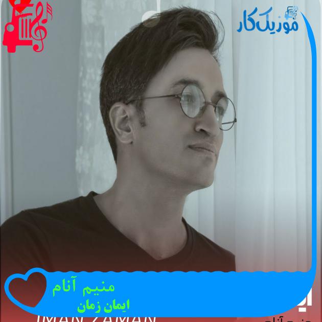 آهنگ منیم آنام از ایمان زمان آهنگ منیم آنام از ایمان زمان