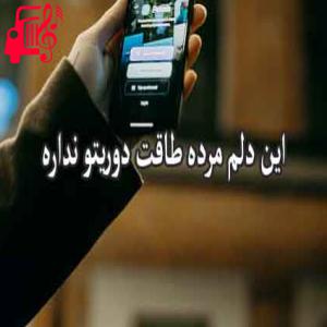 دانلود آهنگ آهنگ این دلم مرده از این دلم مرده + متن ترانه