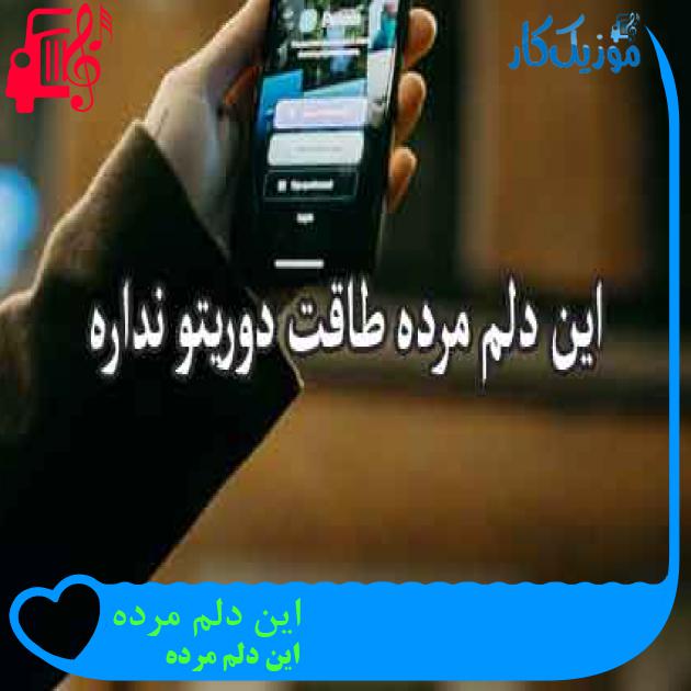 آهنگ این دلم مرده از این دلم مرده + متن ترانه آهنگ این دلم مرده از این دلم مرده + متن ترانه