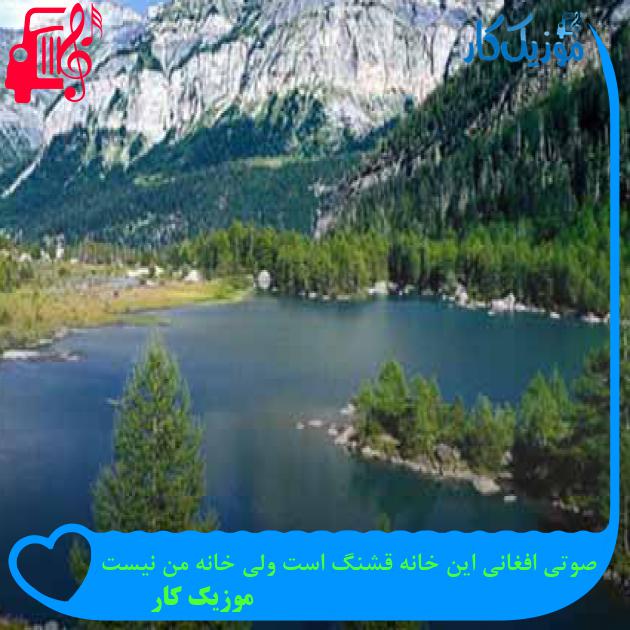 آهنگ صوتی افغانی این خانه قشنگ است ولی خانه من نیست از موزیک کار + متن ترانه آهنگ صوتی افغانی این خانه قشنگ است ولی خانه من نیست از موزیک کار + متن ترانه