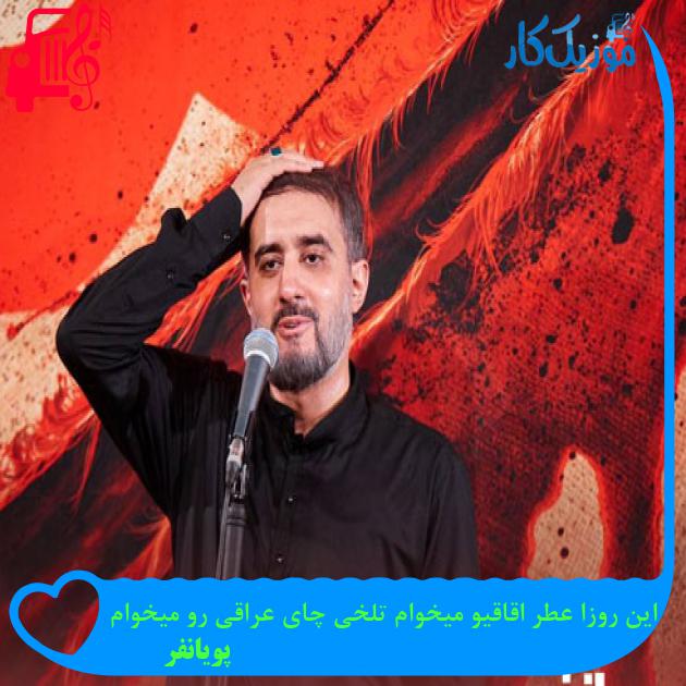 آهنگ این روزا عطر اقاقیو میخوام تلخی چای عراقی رو میخوام از پویانفر + متن ترانه آهنگ این روزا عطر اقاقیو میخوام تلخی چای عراقی رو میخوام از پویانفر + متن ترانه
