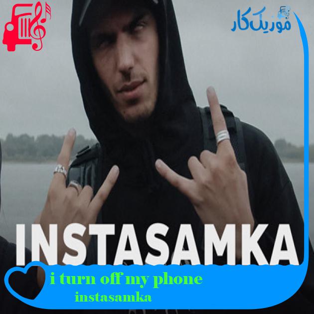آهنگ i turn off my phone از instasamka آهنگ i turn off my phone از instasamka
