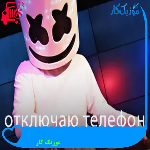 آهنگ отключаю телефон از موزیک کار + متن ترانه آهنگ отключаю телефон از موزیک کار + متن ترانه