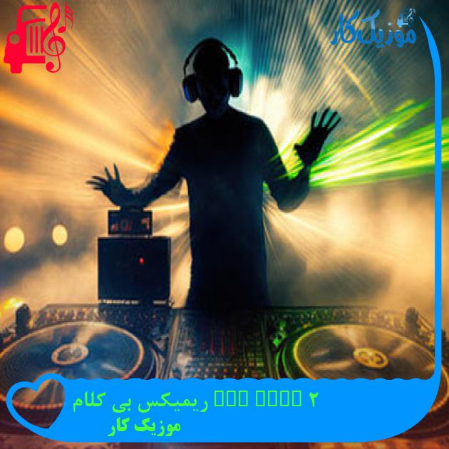 آهنگ 2 phut hon ریمیکس بی کلام از موزیک کار