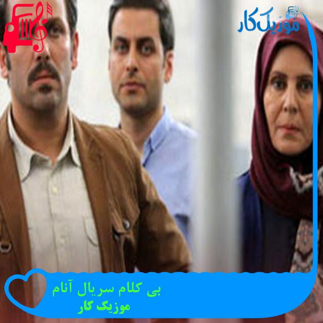 آهنگ بی کلام سریال آنام از موزیک کار آهنگ بی کلام سریال آنام از موزیک کار