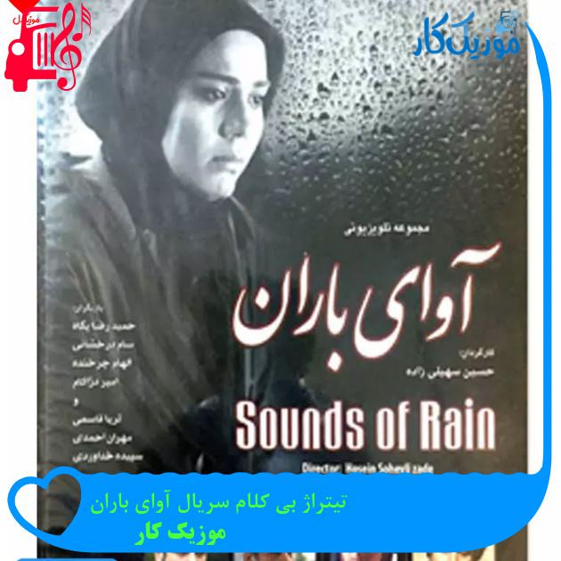 آهنگ تیتراژ بی کلام سریال آوای باران از موزیک کار آهنگ تیتراژ بی کلام سریال آوای باران از موزیک کار