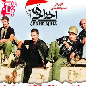 کاور آهنگ تیتراژ بی کلام فیلم اخراجی ها از موزیک کار اثر موزیک کار