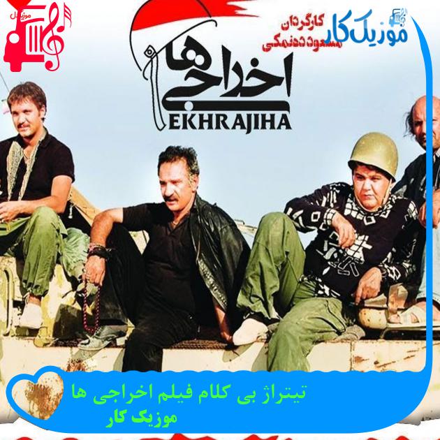 آهنگ تیتراژ بی کلام فیلم اخراجی ها از موزیک کار آهنگ تیتراژ بی کلام فیلم اخراجی ها از موزیک کار