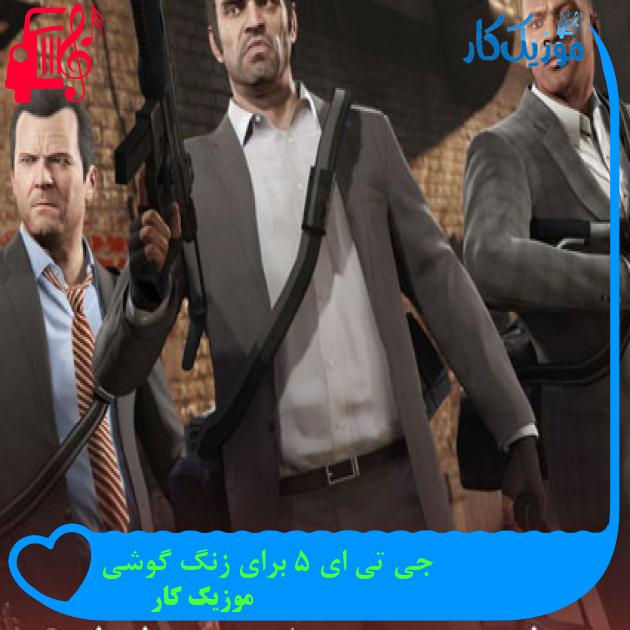 آهنگ جی تی ای 5 برای زنگ گوشی از موزیک کار + متن ترانه