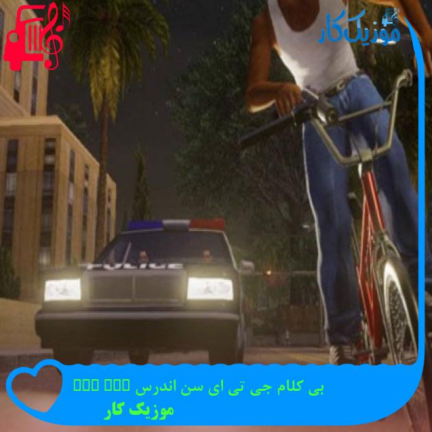 آهنگ بی کلام جی تی ای سن اندرس GTA San Andreas از موزیک کار