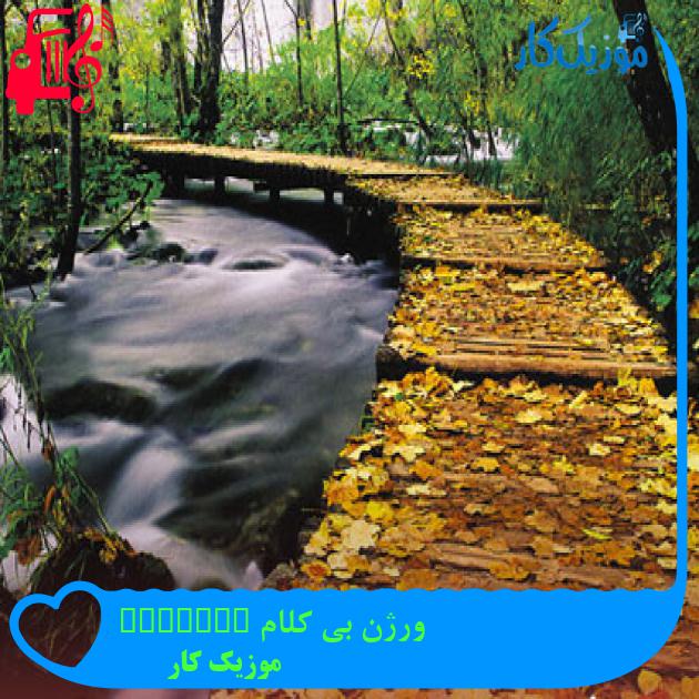 آهنگ ورژن بی کلام hotline bling از موزیک کار آهنگ ورژن بی کلام hotline bling از موزیک کار