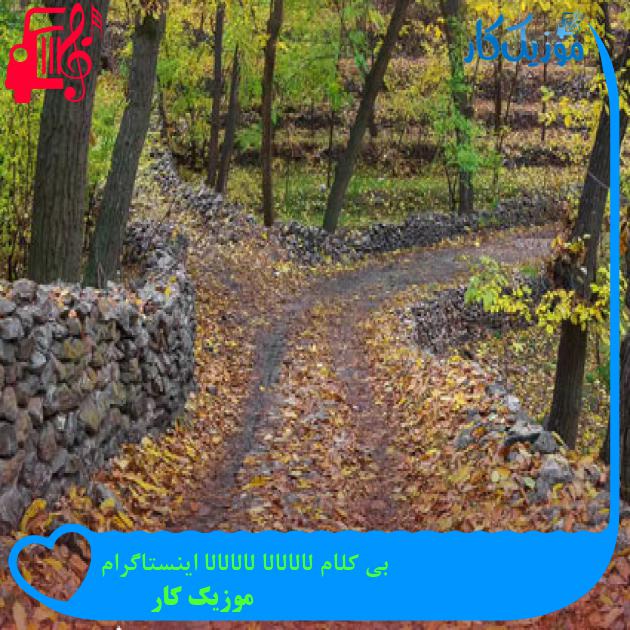 آهنگ بی کلام لالالالا لالالالا اینستاگرام از موزیک کار آهنگ بی کلام لالالالا لالالالا اینستاگرام از موزیک کار