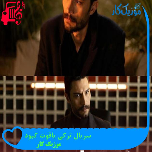 آهنگ سریال ترکی یاقوت کبود از موزیک کار آهنگ سریال ترکی یاقوت کبود از موزیک کار