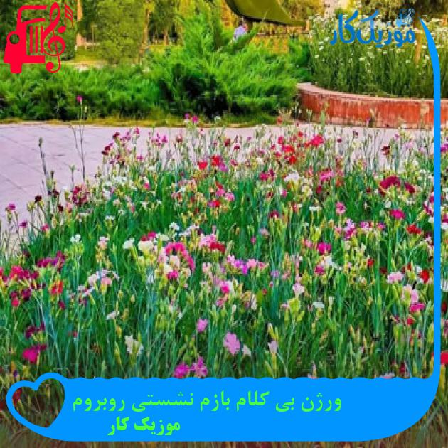 آهنگ ورژن بی کلام بازم نشستی روبروم از موزیک کار