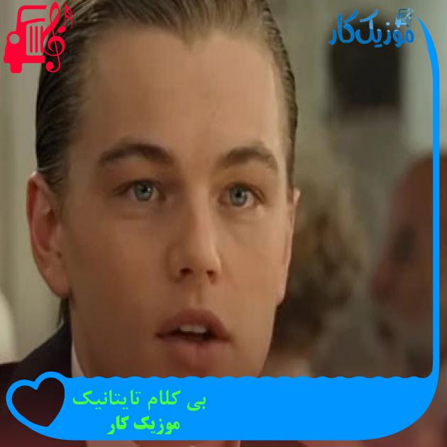 آهنگ بی کلام تایتانیک از موزیک کار + متن ترانه آهنگ بی کلام تایتانیک از موزیک کار + متن ترانه