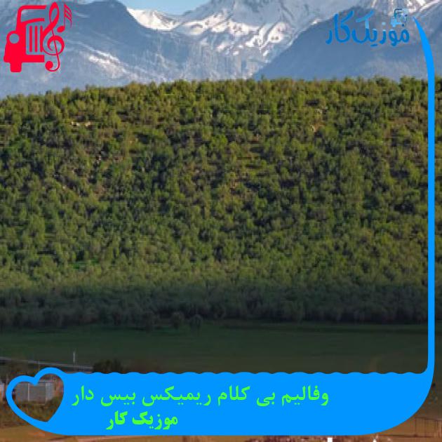 آهنگ وفالیم بی کلام ریمیکس بیس دار از موزیک کار آهنگ وفالیم بی کلام ریمیکس بیس دار از موزیک کار
