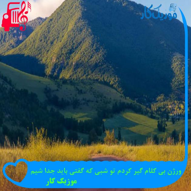 آهنگ ورژن بی کلام گیر کردم تو شبی که گفتی باید جدا شیم از موزیک کار