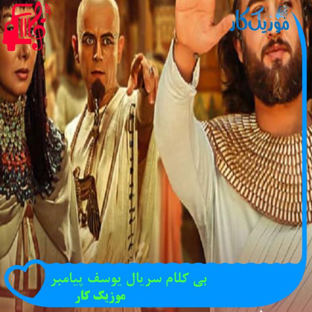 آهنگ بی کلام سریال یوسف پیامبر از موزیک کار آهنگ بی کلام سریال یوسف پیامبر از موزیک کار