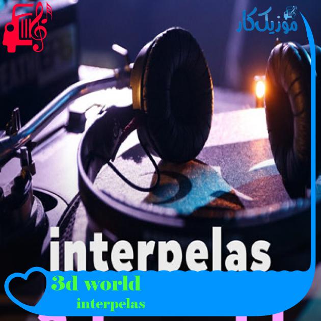 آهنگ 3d world از interpelas آهنگ 3d world از interpelas