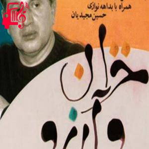 دانلود آهنگ آهنگ بیداد زمان از تمام اجراها + متن ترانه