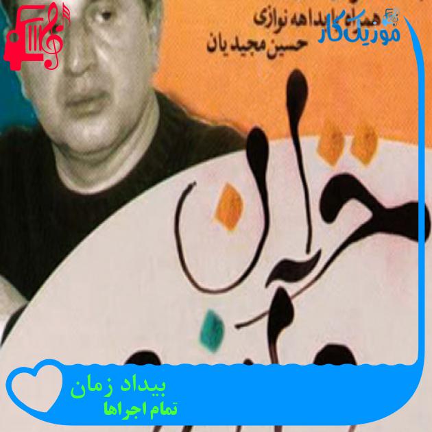 آهنگ بیداد زمان از تمام اجراها + متن ترانه آهنگ بیداد زمان از تمام اجراها + متن ترانه