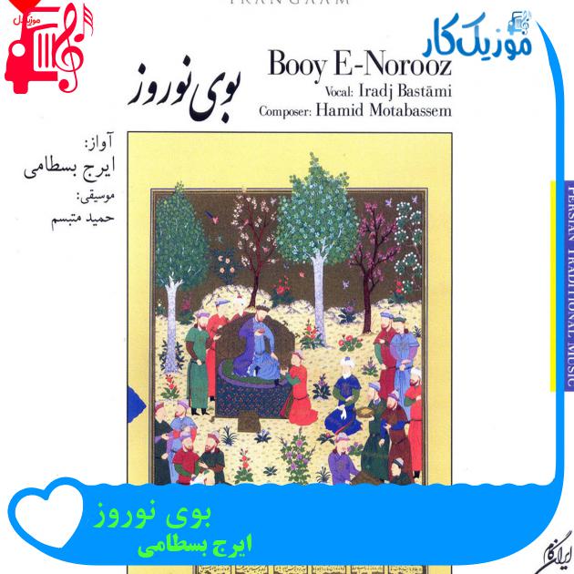 آهنگ بوی نوروز از ایرج بسطامی