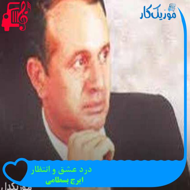 آهنگ درد عشق و انتظار از ایرج بسطامی + متن ترانه آهنگ درد عشق و انتظار از ایرج بسطامی + متن ترانه