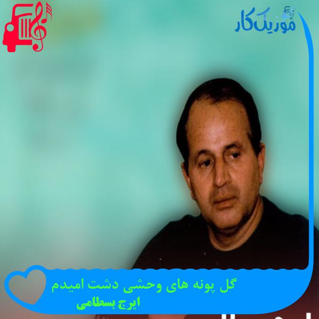 آهنگ گل پونه های وحشی دشت امیدم از ایرج بسطامی + متن ترانه آهنگ گل پونه های وحشی دشت امیدم از ایرج بسطامی + متن ترانه