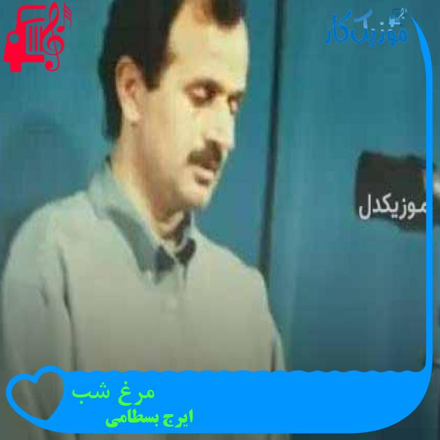 آهنگ مرغ شب از ایرج بسطامی + متن ترانه آهنگ مرغ شب از ایرج بسطامی + متن ترانه