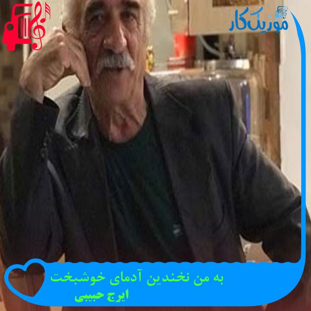 آهنگ به من نخندین آدمای خوشبخت از ایرج حبیبی
