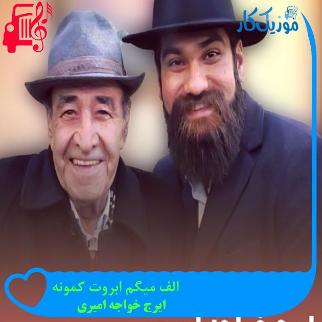 آهنگ الف میگم ابروت کمونه از ایرج خواجه امیری + متن ترانه آهنگ الف میگم ابروت کمونه از ایرج خواجه امیری + متن ترانه