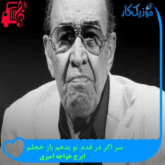 آهنگ سر اگر در قدم تو بدهم باز خجلم از ایرج خواجه امیری آهنگ سر اگر در قدم تو بدهم باز خجلم از ایرج خواجه امیری