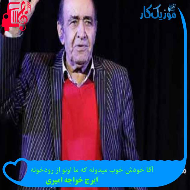آهنگ آقا خودش خوب میدونه که ما اونو از رودخونه از ایرج خواجه امیری + متن ترانه آهنگ آقا خودش خوب میدونه که ما اونو از رودخونه از ایرج خواجه امیری + متن ترانه