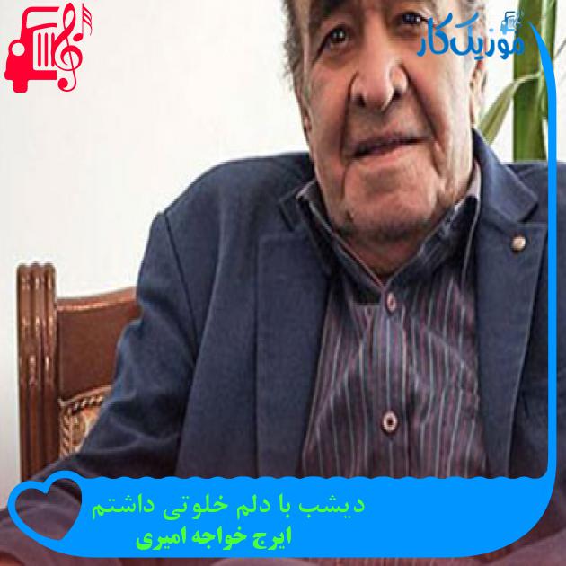 آهنگ دیشب با دلم خلوتی داشتم از ایرج خواجه امیری + متن ترانه آهنگ دیشب با دلم خلوتی داشتم از ایرج خواجه امیری + متن ترانه